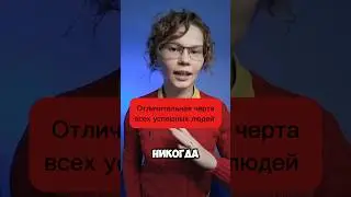У всех успешных людей есть это качество. #ит #разработчику