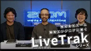 【特別企画】開発エンジニアに聞く「LiveTrakシリーズ」【ロングインタビュー】