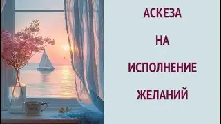 АСКЕЗА НА ИСПОЛНЕНИЕ ЖЕЛАНИЙ