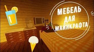 ТОП 3 ЛУЧШИХ МОДА НА МЕБЕЛЬ ДЛЯ | МАЙНКРАФТА |