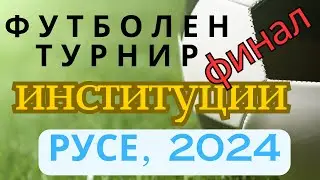 Финал на футболен турнир между институциите, Русе, 2024