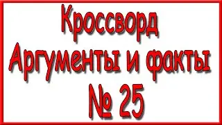Ответы на кроссворд АиФ номер 25 за 2023 год.