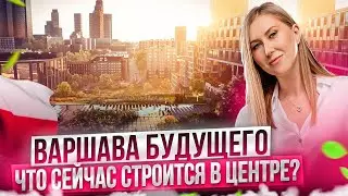 Варшава: Сколько Стоят Квартиры в Небоскребах в 2023?