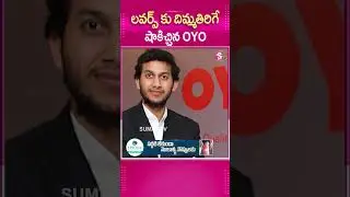 LOVERS కు దిమ్మతిరిగే షాకిచ్చిన OYO.. 