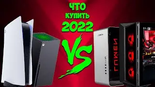 СТОИТ ЛИ ПОКУПАТЬ КОНСОЛЬ В 2022?