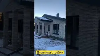 #строительстводомов #дневникстройки#готовыйдом Дневники стройки. Дома со вторым светом.