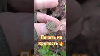 Старинная печать🔥Вот так находка 👍