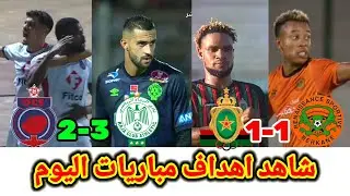 الرجاء ضد أولمبيك آسفي/الجيش الملكي ضد نهضة بركان/ اهداف مباريات اليوم/ ملخص مباريات اليوم