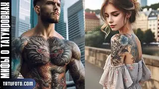 Мифы о Татуировках: Правда и Вымысел | Глубокое Погружение – tatufoto.com