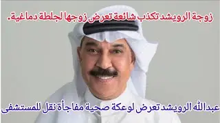 عبدالله الرويشد تعرض لوعكة صحية مفاجأة نقل للمستشفى.وزوجته تطمئن جمهوره وتكذب شائعةتعرضه لجلطةدماغية