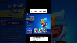 Сонный сэнди 