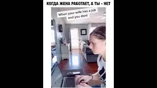 Прикол.когда жена работает а ты нет