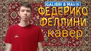 Galibri & Mavik - Федерико Феллини кавер