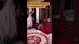 Как Отучить Невестку От Телефона? 🤣
