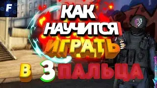 КАК ИГРАТЬ В 3 ПАЛЬЦА / ГАЙД /STANDOFF 2