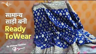 अपनी सामान्य Saree को बनाइए Ready To Wear साड़ी by Sheetal Fashion