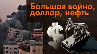 Большая война, доллар, нефть, миграция анонимный мессенджер