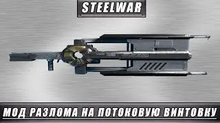 WARFRAME: МОД РАЗЛОМА НА ПОТОКОВУЮ ВИНТОВКУ
