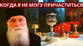 Когда я не могу причаститься