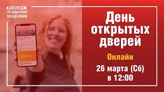 Онлайн День открытых дверей в Колледже Президентской Академии 26.03.22