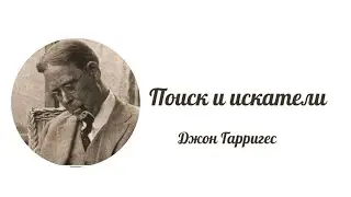 Поиск и искатели Джон Гарригес