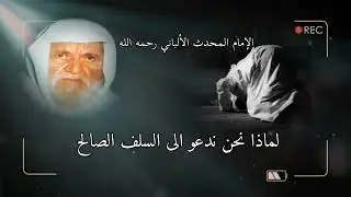 الأمام المحدث الألباني رحمه الله  ندعو الى السلف الصالح كلام جميل من ماء الذهب