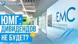 ЮМГ: дивидендов пока не будет. Что делать с акциями?