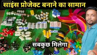 साइंस प्रोजेक्ट बनाने का सामान | science project working model | science project banane ka saman