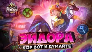 ЭЙДОРА И МАГИ ВЗРЫВНАЯ СМЕСЬ СБОРКА ДЛЯ + ПТС Mobile Legends Магические шахматы
