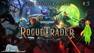 Злое прохождение в Rogue Trader: Warhammer 40,000 c Вольф, ч.5