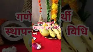 गणपति स्थापना पूजा विधि 2024 #youtubeshorts #shorts