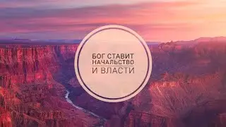 Бог ставит начальство и власти