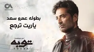 Ahmed Saad - Yareet Tergaa | ياريت ترجع غناء احمد سعد | من مسلسل توبه