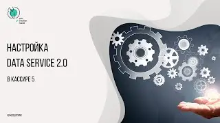 Настройка Data Service 2.0 в Штрих-М: Кассир 5