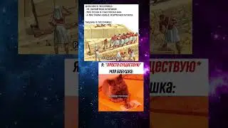 МеМы 