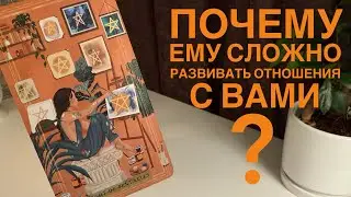 Почему ему сложно развивать отношения с вами?