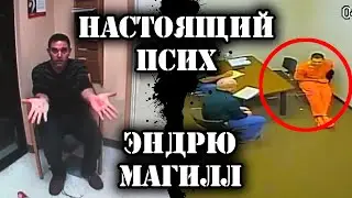 Настоящий псих Энди Магилл