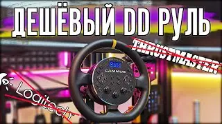 ОБЗОР САМОГО ДЕШЁВОГО DD РУЛЯ! УБИЙЦА Logitech и Thrustmaster.  Cammus C5. Конкурент Moza R5?