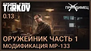 Оружейник Часть 1 | Механик | Escape from Tarkov