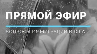 Прямой эфир: как иммигрировать в США