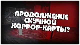 ПРОДОЛЖЕНИЕ СКУЧНОЙ ХОРРОР-КАРТЫ | Garry's Mod [Horror]