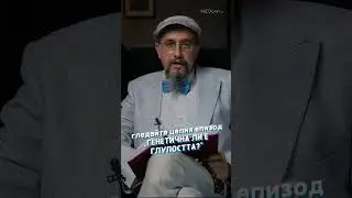 Генетична ли е глупостта? Гледайте пълния еп. 7 на MEDcast-ът на д-р Стаменов #ДрСтаменов
