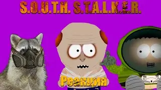 ХИТРЫЙ ЕНОТ СМОТРИТ: Южный Сталкер #13 - Вынос мозга!