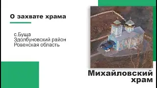 ЗАХВАТ ХРАМА в с.БУЩА (Ровенская обл.)