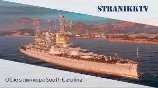 Лучший линкор 3 уровня ( обзор на South Carolina) | World of Warships