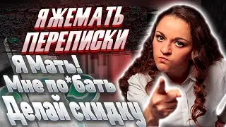 Яжемать переписка: Я МАТЬ! МНЕ ПОЕБАТЬ / Делай скидку! / Historic