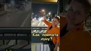 Как поймать луну!!#молодостьикрасота #танцы #витаминыкрасотыиздоровья