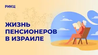 Как живут пенсионеры в Израиле [плюсы и минусы] – РИКЦ