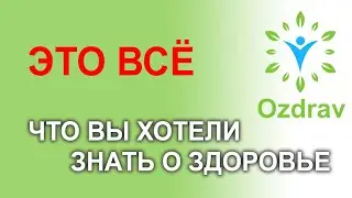 ОЗДРАВ, ЭТО ВСЁ, ЧТО ВЫ ХОТЕЛИ ЗНАТЬ О ЗДОРОВЬЕ!