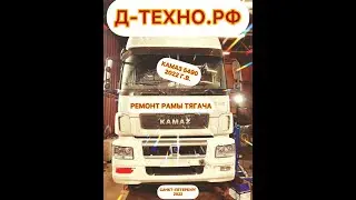 Камаз 5490 2022 г.в. Ремонт и усиление рамы тягача!